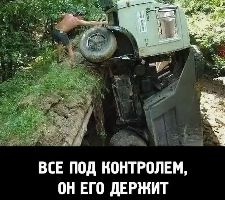 ВСЕ ПОд КОНТРОЛЕМ ОН ЕГО дЕРЖИТ