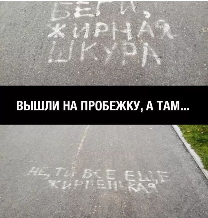 ВЫШЛИ НА ПРОБЕЖКУ А ТАМ