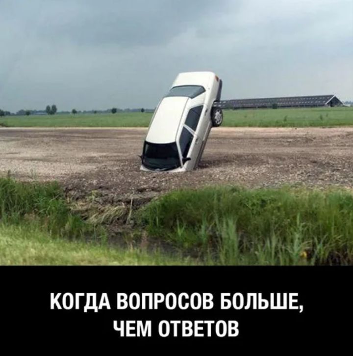 КОГДА ВОПРОСОВ БОЛЬШЕ ЧЕМ ОТВЕТОВ