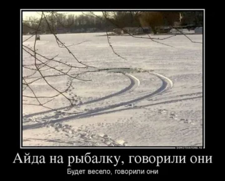 Айда на рыбалку говорили они БУДЕТ весепо ГОВОРИПИ ОНИ