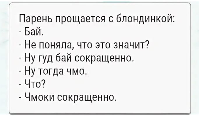 Парень прощается с блондинкой Бай Не поняла что это значит Ну гуд бай сокращенно Ну тогда чмо Что Чмоки сокращенно