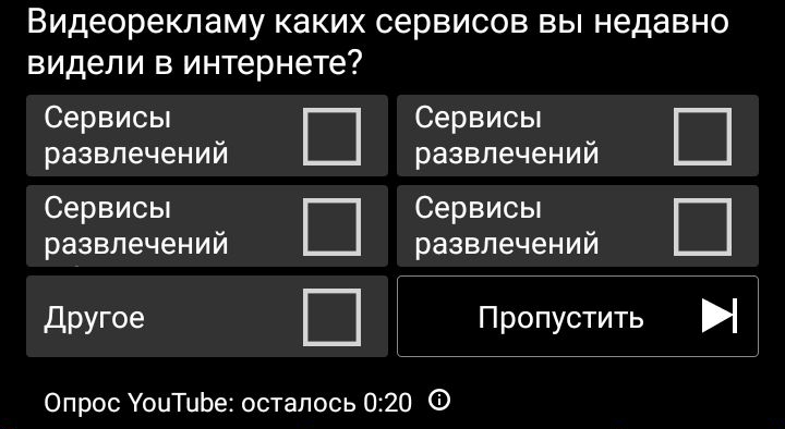 видеорекламу КЭКИХ сервисов ВЫ недавно ВИДЕЛИ В интернете Сервисы Ш Сервисы Ш развлечений развлечений Сервисы Сервисы Ш развлечений развлечений Другое Ш Пропустить И Опрос УоцТЦЬе осталось 020