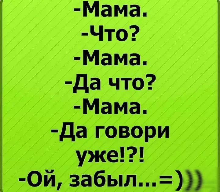 Мама Что Мама да что Мама да говори уже 0й забыл