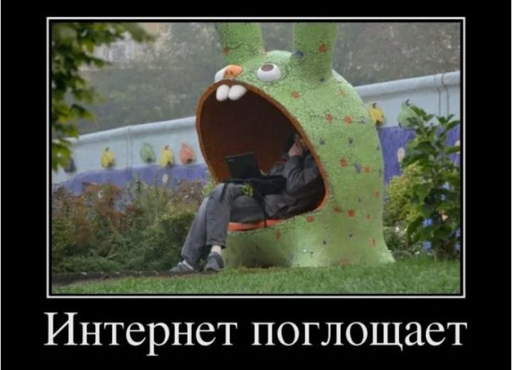 д В 34 Интернет поглощает