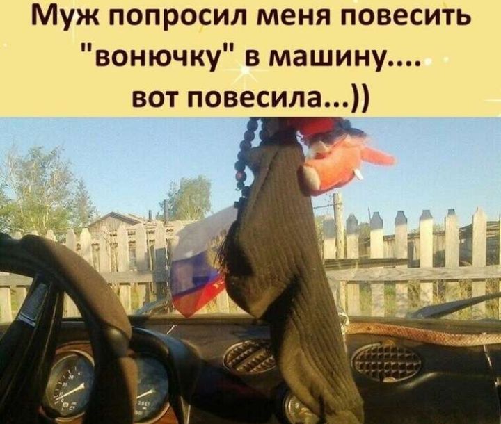 Муж попросил меня повесить вонючку в машину вот повесила