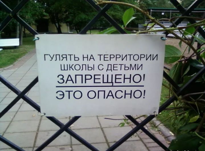 ГУПЯТЬ НА ТЕРРИТОРИИ ШКОЛЫ С ДЕТЬМИ ЗАПРЕ ЕНО это ОПАСНО