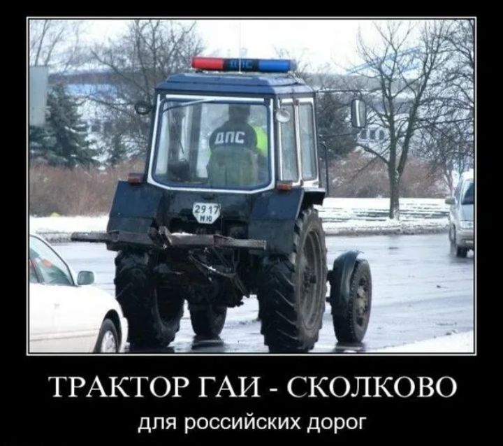ТРАКТОР ГАИ СКОЛКОВО для российских дорог