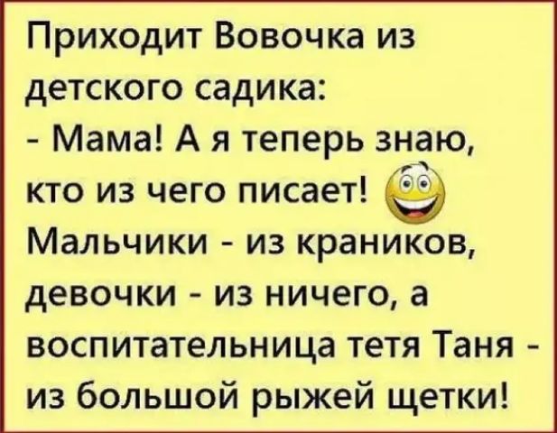 Приходит Вовочка из детского садика Мама А я теперь знаю кто из чего писает 5 Мальчики из краников девочки из ничего а воспитательница тетя Таня из большой рыжей щетки