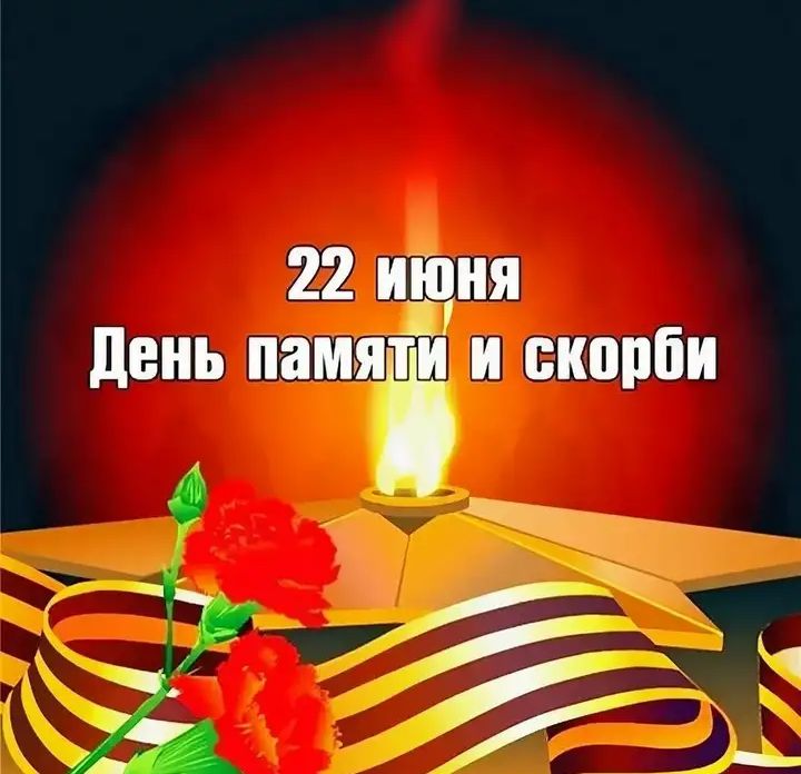 22 ищня день памяЁ и скорби _ к а