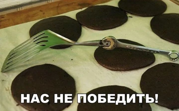 НАС НЕ ПОБЕДИТЬ