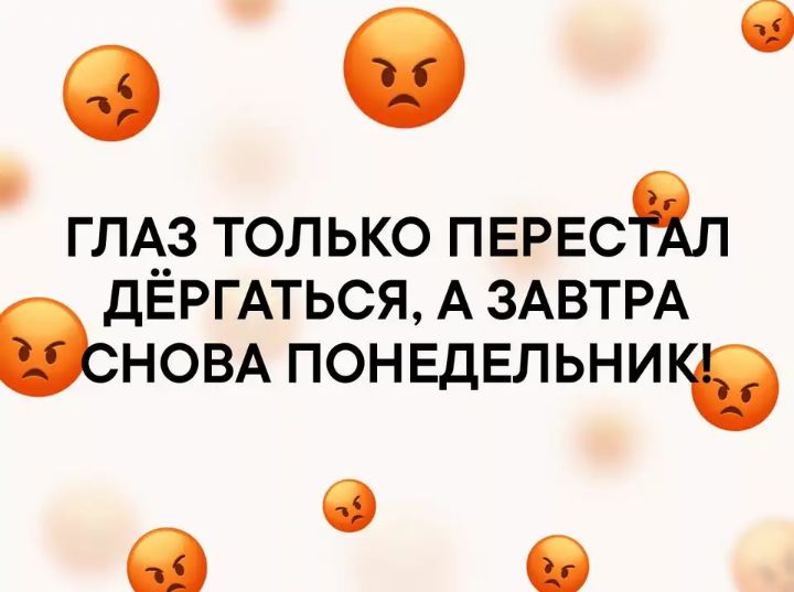 ГЛАЗ только ПЕРЕсаЛ ДЁРГАТЬСЯ А ЗАВТРА СНОВА понвдЕльник