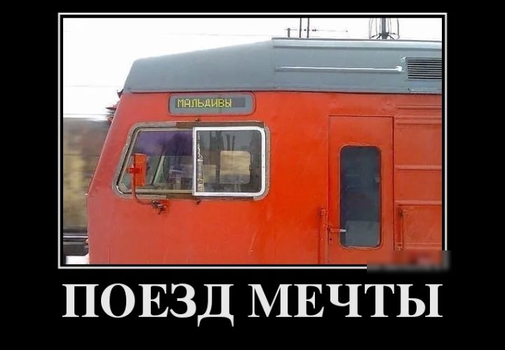 1 _ ПОЕЗД МЕЧТЫ