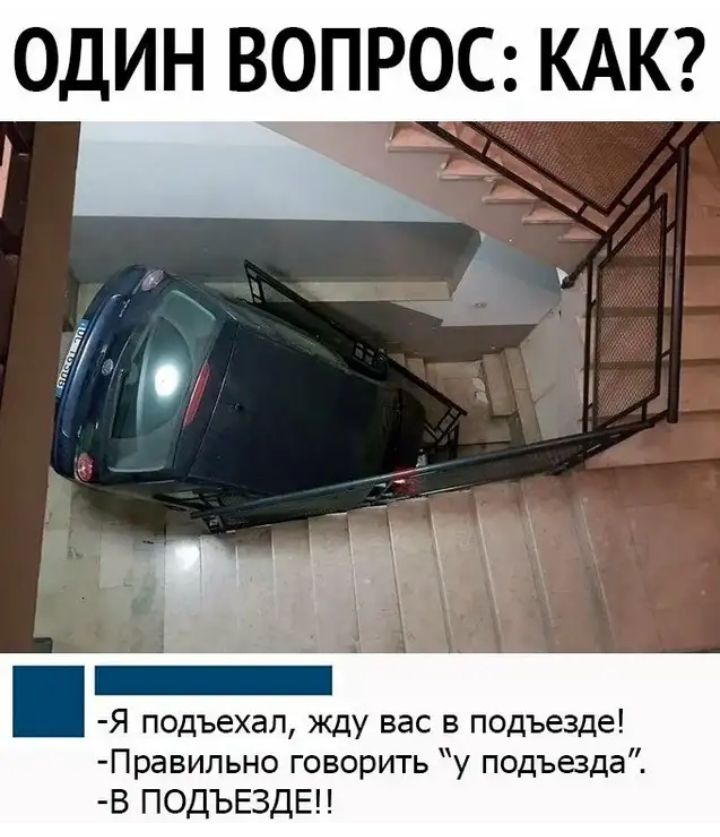 один ВОПРОС КАК Я подъехал жду вас в подъезде Правильно говорить у подъезда В ПОДЪЕЗДЕН
