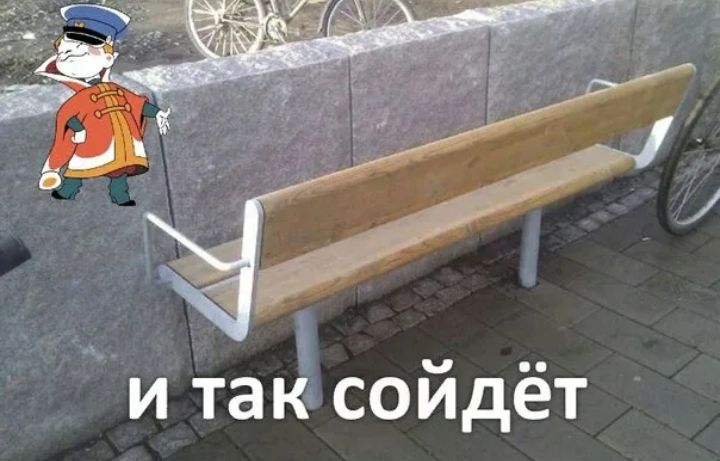 и так сойдёт