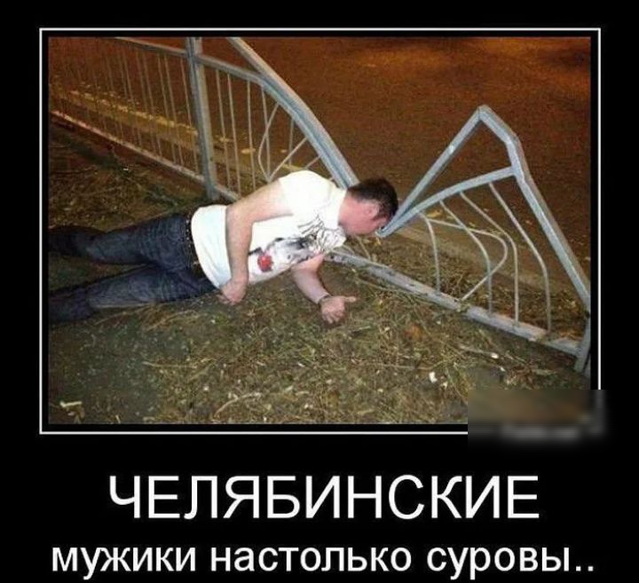 ЧЕЛЯБИНСКИЕ МУЖИКИ НЭСТОПЬКО суровы