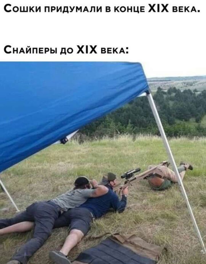 Сошки ПРИдУМАЛИ в конце ХХ ВЕКА СНАЙПЕРЫ до ХХ ВЕКА