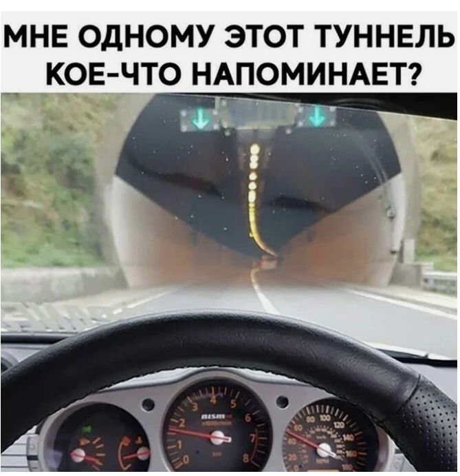 МНЕ ОДНОМУ ЭТОТ ТУННЕЛЬ КОЕ _ЧТО НАПОМИНАЕТ