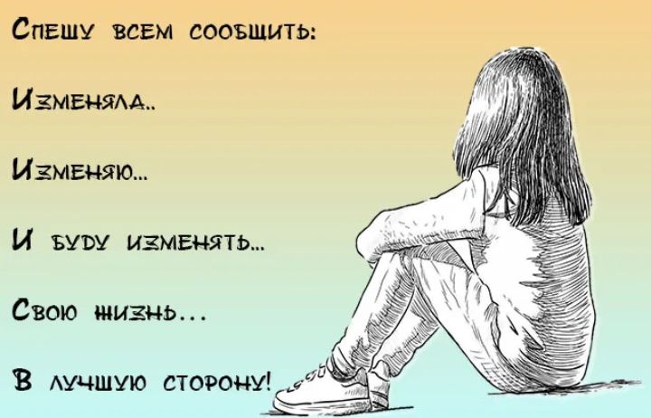 Спешу всвм соовшить Изменям Измвняю И вузу изменять Свою жизнь В АУЧШУЮ СТОРОНУіЁ _