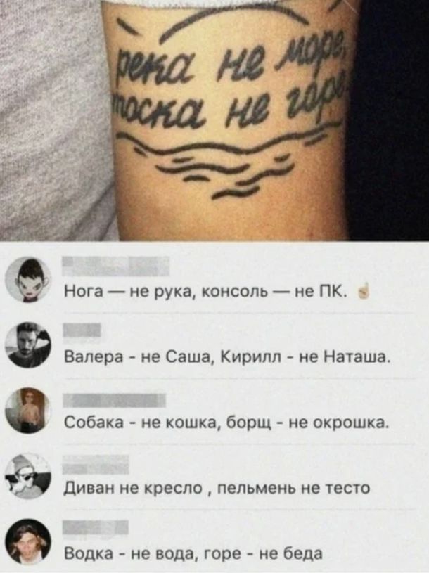 Нога не рука консоль не ПК Валера не Саша Кирилл А не Наташа Собака не кошка борщ не окрошка ДИВЗН не кресло ПЕПЬМЕНЬ не 1есто Водка не вода горе не беда