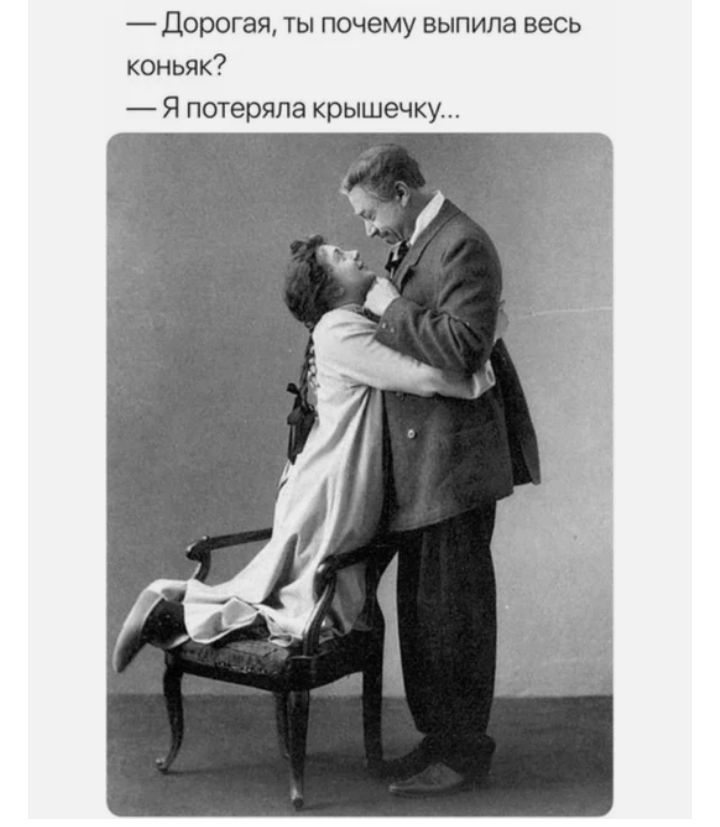 Дорогая ты почему выпила весь коньяк Я потеряла крышечку