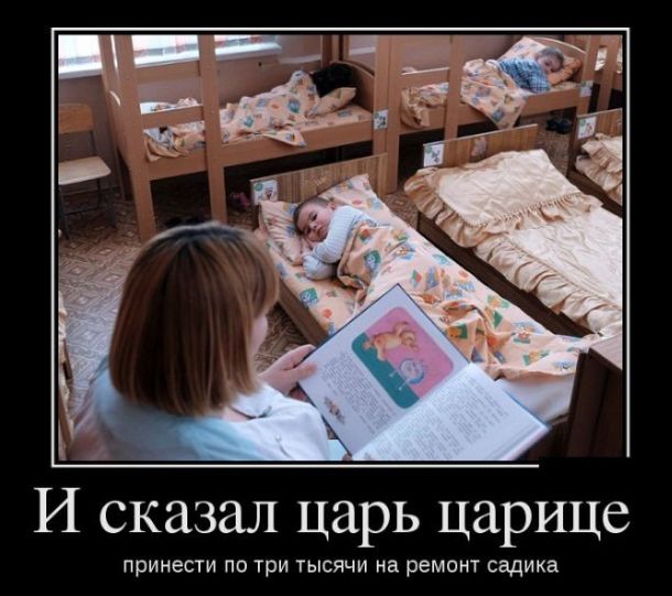 И сказал царь царице принести ГЮ ТРИ ТЫСЯЧИ на РЕМОНТ садика