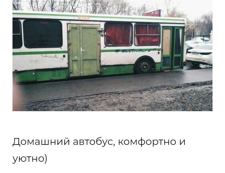 Домашний автобус комфортно и уютно