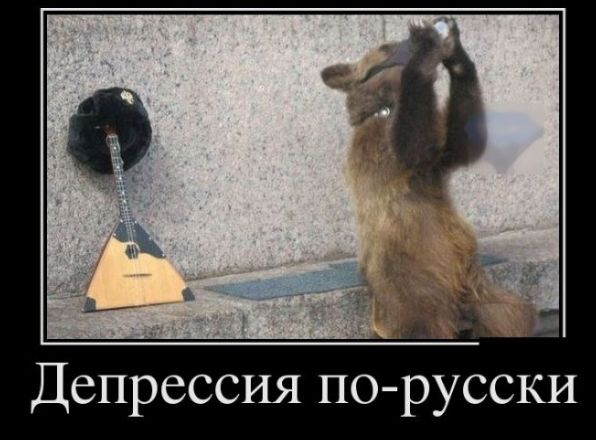 Депрессия по русски