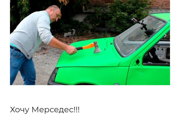 Хочу Мерседес