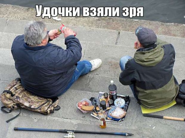 удочки взяли зря