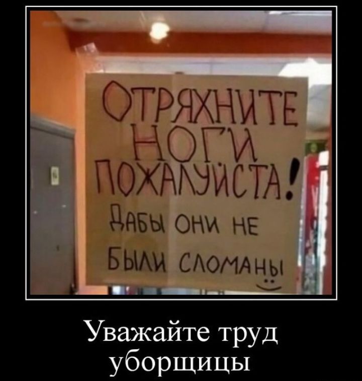 БЫАИ САОМАцы д Уважайте труд уборщицы