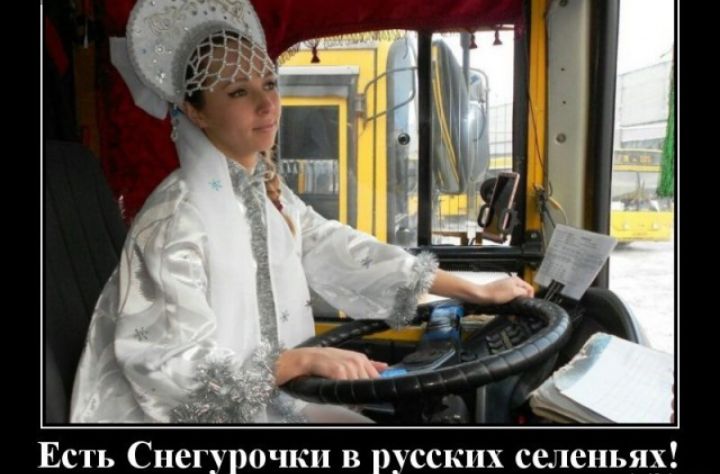 Есть Снегурочки в русских селеньях