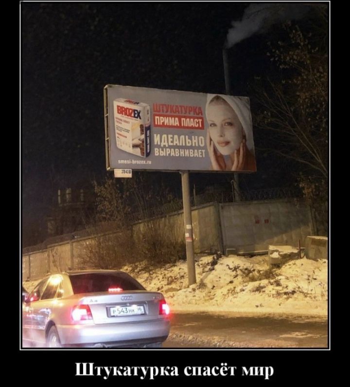 Штукатурка спасёт мир