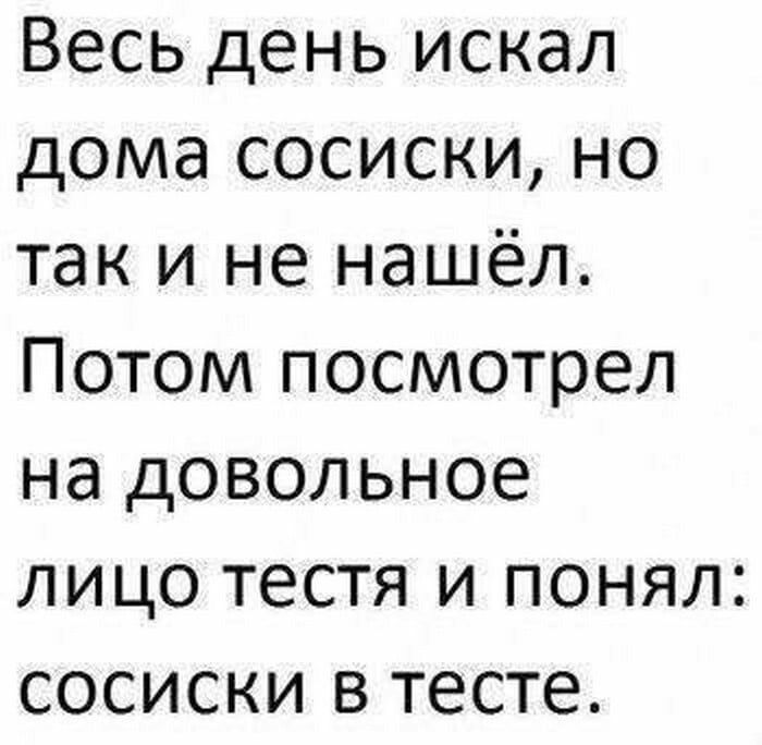 Весь день искал дома сосиски но так и не нашёл Потом посмотрел на довольное лицо тестя и понял сосиски в тесте