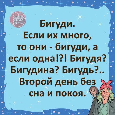 Бигуди Если их много то они бигуди а если одна Бигудя Бигудина Бигудь Второй день без сна и покоя