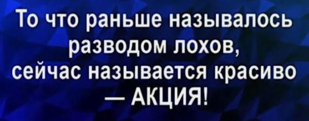 _ о о раньше называлось разводом лохов сейчас называется красиво АКЦИЯ