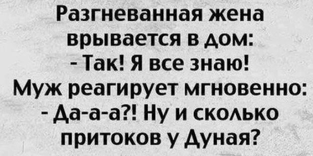 Разгневанная жена врывается в дом Так Я все знаю Муж реагирует мгновенно Ааа а Ну и скодько притоков у Ауная