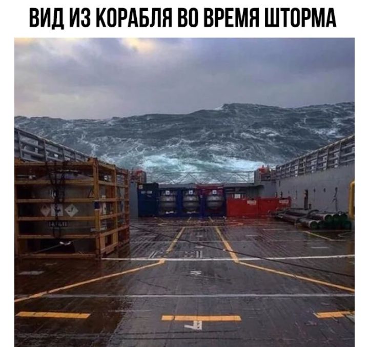 ВИД ИЗ КОРАБЛЯ ВП ВРЕМЯ ШТОРМА