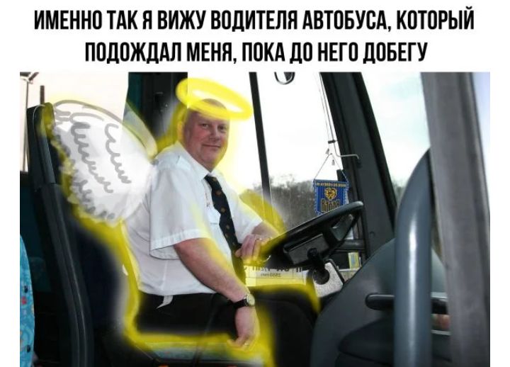 ИМЕННО ТАК Я ВИЖУ ВОДИТЕЛЯ АВТОБУОА КОТОРЫЙ ПОДОЖЦАЛ МЕНЯ ПОКА ДО НЕГО дОБЕГУ