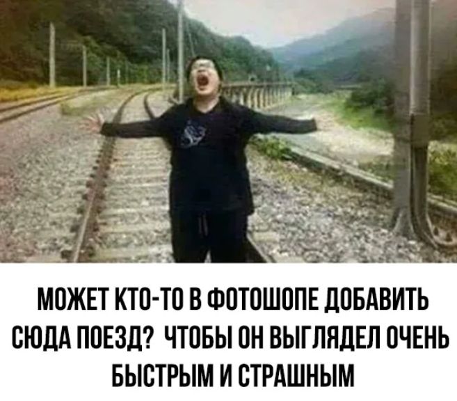 МОЖЕТ КТО ТО В ФОТОШОПЕ ДОБАВИТЬ ОЮДА ПОЕЗД ЧТОБЫ ОН ВЫГЛЯДЕЛ ОЧЕНЬ БЫОТРЫМ И ОТРАШНЫМ
