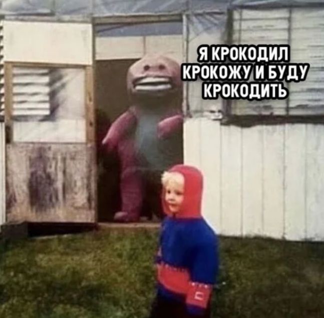 ЯАКРОКОДИП окожшицду кгокодить Ы