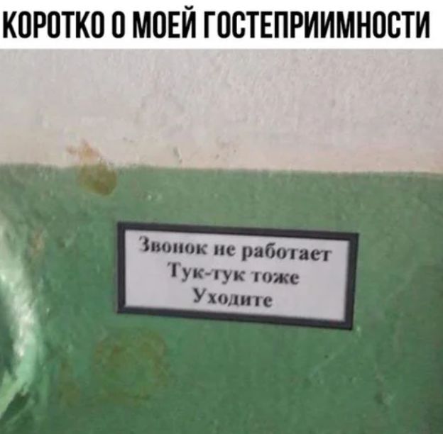 КОРОТКО О МОЕЙ ГООТЕПРИИМНОСТИ Звонок ие Рібагяет Тук пк топке Уходитс