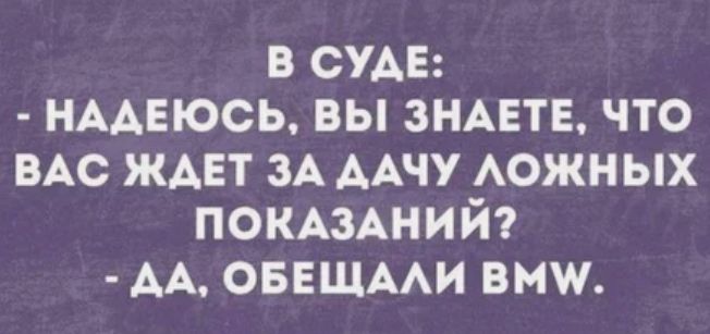 в суд нмвюсь вы ЗНАЕТЕ что ВАС жмгт ЗА ААЧУ АОЖН ых ПОКАЗАНИЙ АА оввщми виш