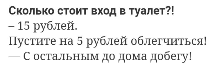 Сколько стоит вход в туалет 15 рублей Пустите на 5 рублей облегчиться С остальным до дома добегу