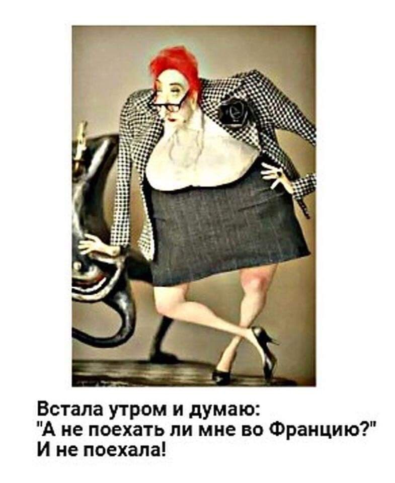 Встала утром и думаю А не поехать ли мне во Францию И не поехала