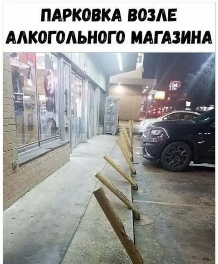 ПАРКОВКА ВОЗАЕ ААКОГОАЬНОГО МАГАЗИНА _