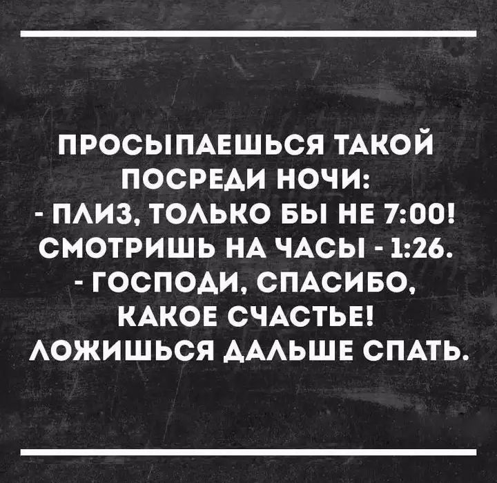ПРОСЫПАЕШЬСЯ ТАКОЙ ПОСРЕАИ НОЧИ ПАИЗ тоько вы не 700 смотришь НА ЧАСЫ 126 господи СПАСИБО КАКОЕ СЧАСТЬЕ АОЖИШЬСЯ АААЬШЕ СПАТЬ