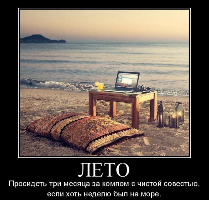 ЛЕТО РОСИДеТЬ Три месяца за КОМПОМ С ЧИСТОЙ СОВеСТЬЮ если ХОТЬ НЕДЕЛЮ был на море