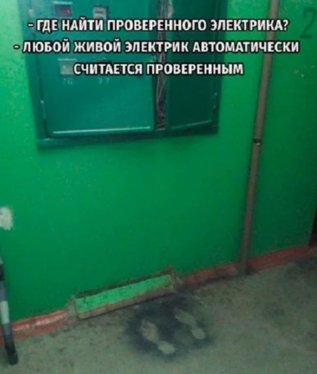 _ ГдЕіНАИТЁПРОВЕРЕКНОГО ЭЛЕКТРИКА ЛЮБОЙ ЖИВОЙ ЭЛЕКТРИК АВТОМАТИЧЕСКИ чСЧИТАЕТСЯ ПРОВЕРЕННЫМ