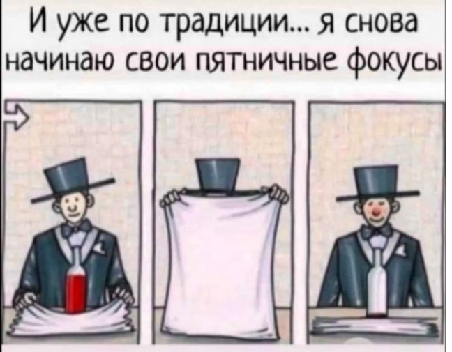 И уже по традиции я снова начинаю свои пятничные фокусы