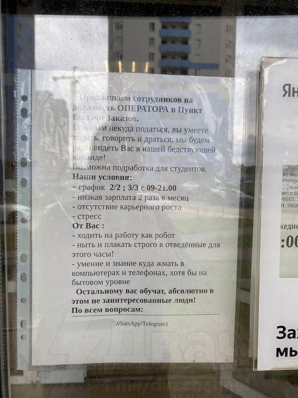 Приглашаем сотрудников на вакансию ОПЕРАТОРА в Пункт Закazов:
Если вам не скучно подождать, вы умеете дружить, говорить и драться, мы будем рады видеть Вас в нашей дружной команде!

Возможно подработка для студентов.
Наши условия:
-график 2/2; 3/3 с 09-21:00
-низкая зарплата 2 раз в месяц
-отсутствие карьерного роста

От Вас :
-ходить на работу как робот
-пить и плакать сторожом в обеденное время для этого часа!
-умение и знание куда жать в компьютере и телефонах, хоть бы и на бытовом уровне
Остальным вас обучат, абсолютно в этом не заинтересованные люди!
По всем вопросам: